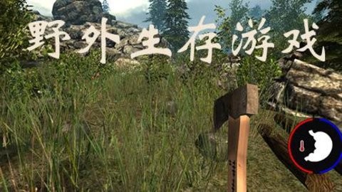 荒野生存冒险类游戏大全