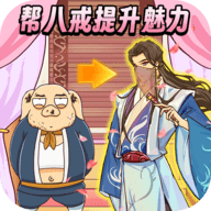 西游换装大比拼手机版 v1.0