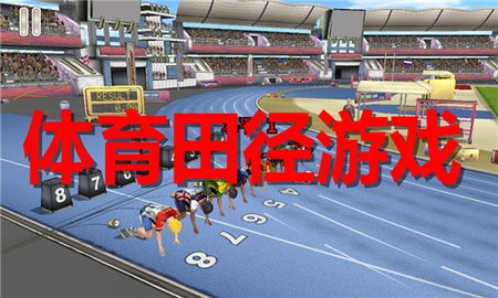 体育田径游戏合集