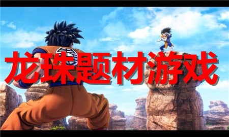 龙珠题材游戏合集