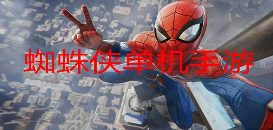 蜘蛛侠单机手游大全