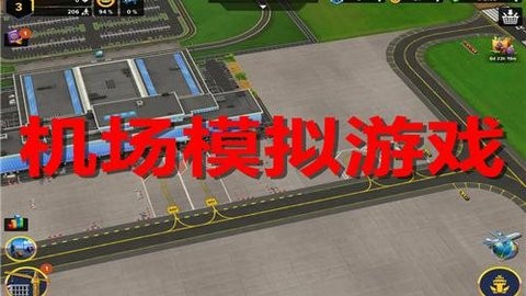 机场模拟游戏大全