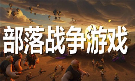 部落战争游戏合集