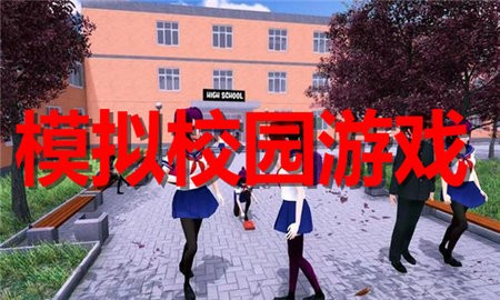 模拟校园游戏大全