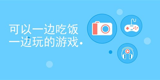 适合吃饭玩的手机游戏大全