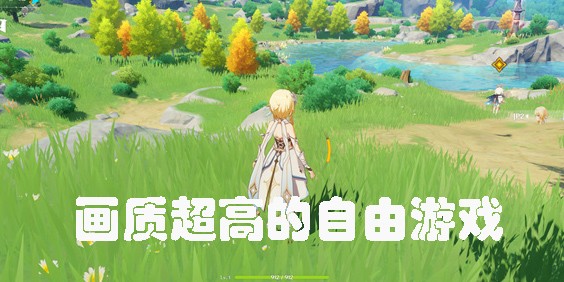 画质超高的自由游戏手游大全