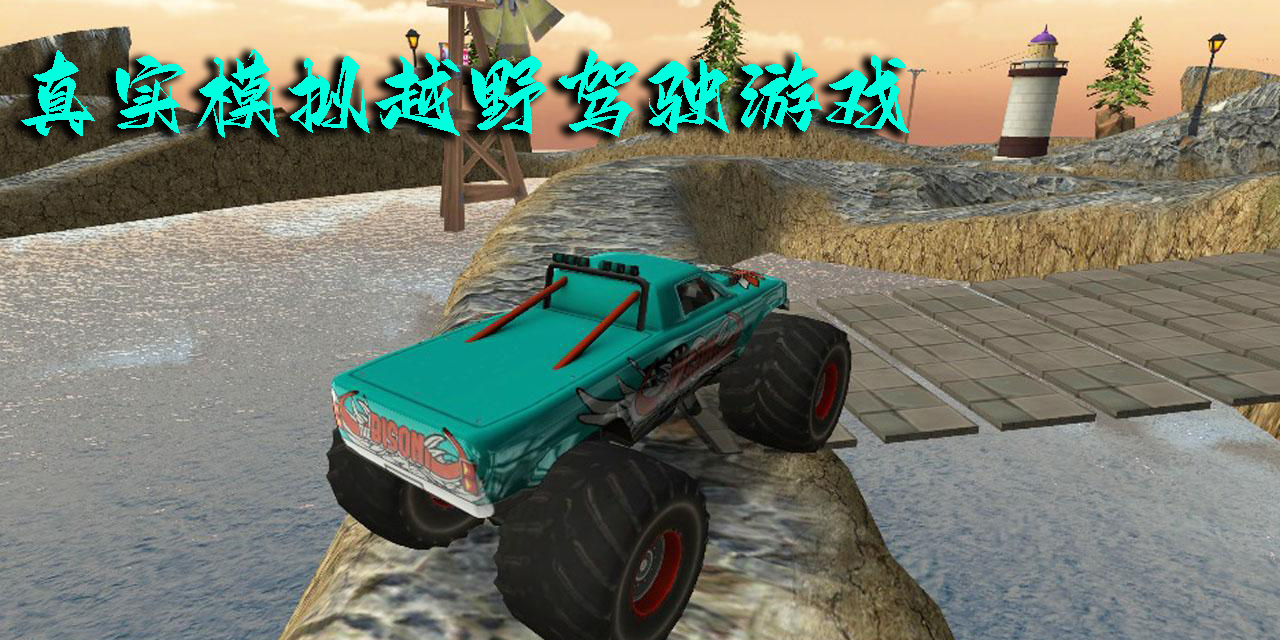 真实模拟越野驾驶游戏大全