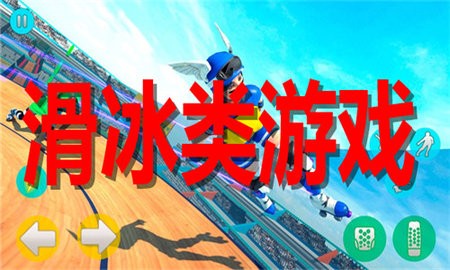 滑冰类游戏合集