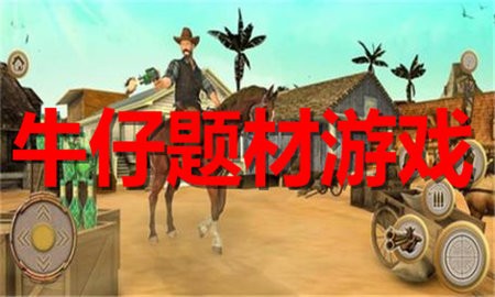 牛仔题材游戏合集