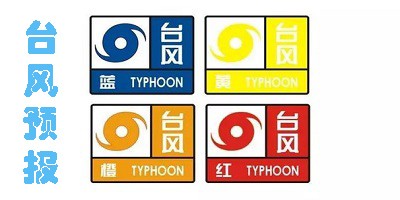 最准确的台风预报app大全