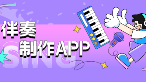 可以制作伴奏的app大全