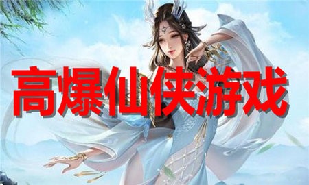 高爆仙侠游戏合集