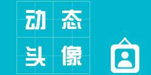 动态头像软件大全