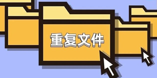 重复文件清理app大全