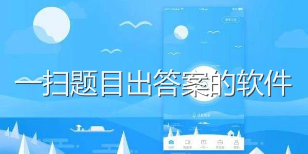 一拍就出答案的软件免费版