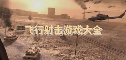 飞行射击游戏合集