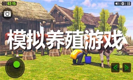 模拟养殖游戏合集