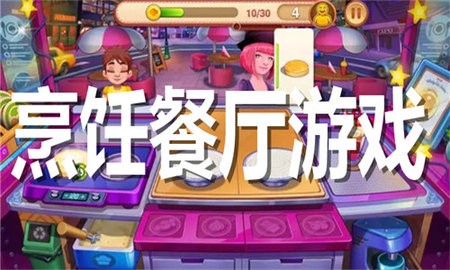 烹饪餐厅游戏合集