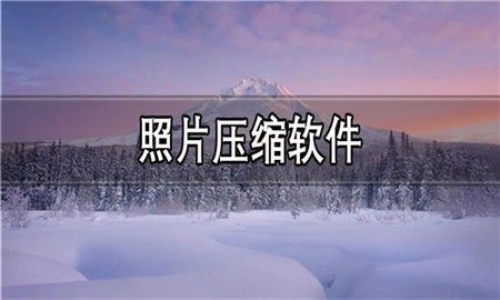 照片压缩软件合集