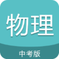 中考物理通官方版 v7.0