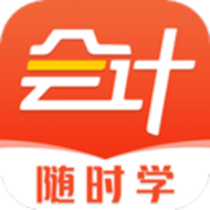 会计随时学手机版 v2.6.5