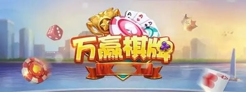 万赢棋牌全部版本