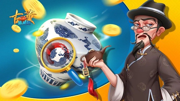 模拟鉴宝游戏手机版大全