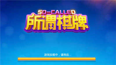 所谓棋牌官网正版v6.0.0 第1张图