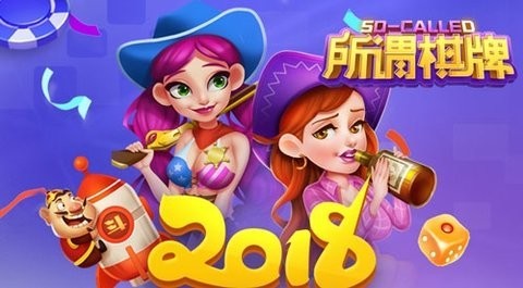 所谓棋牌官方版 第1张图