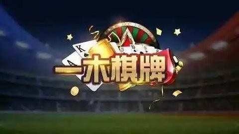 一木棋牌大全