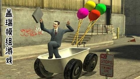 盖瑞模组游戏大全