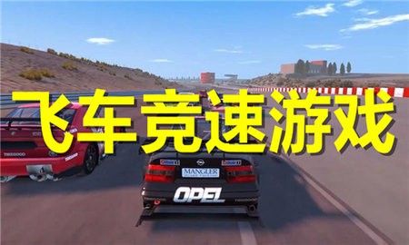 飞车竞速游戏合集