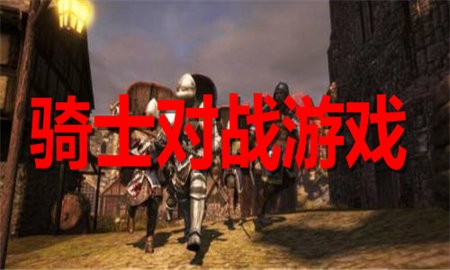 骑士对战游戏合集