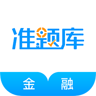 金融考试准题库安卓版 v5.40