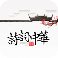 诗词中华 v4.1.2