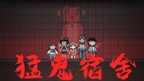 猛鬼系列游戏合集