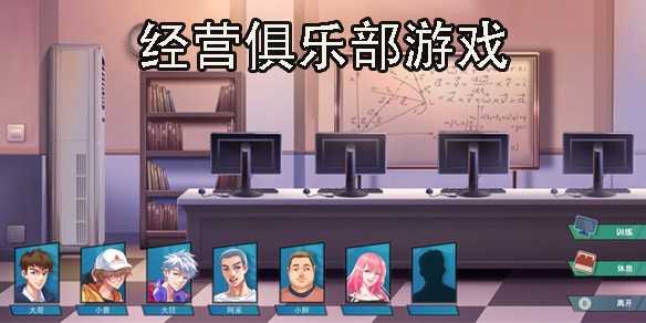 经营俱乐部游戏合集