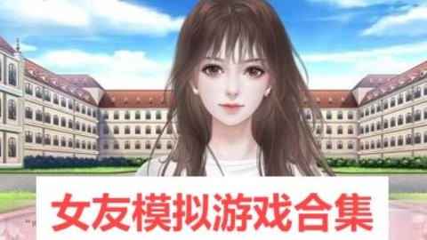 女友模拟游戏合集