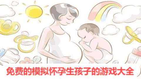 免费的模拟怀孕生孩子的游戏大全