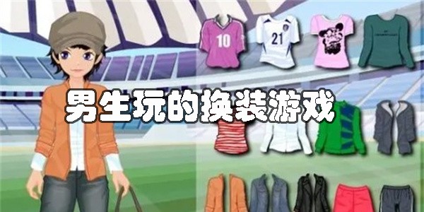 男生玩的换装游戏大全