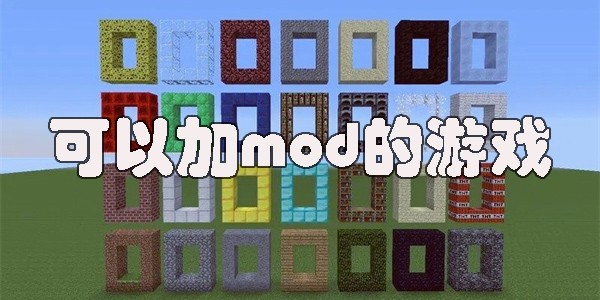 可以加mod的游戏手机版大全