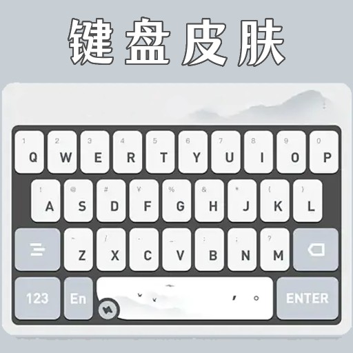 键盘皮肤 v1.6
