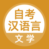 自考汉语言文学官网版 v1.0.0