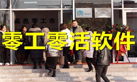 零工零活软件合集