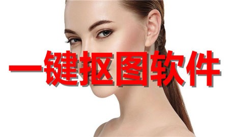 一键抠图软件合集