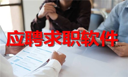 应聘求职软件合集