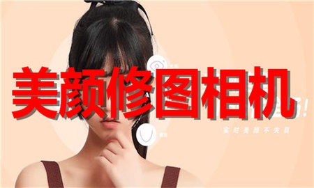 美颜修图相机软件合集
