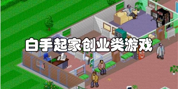 白手起家创业类手游大全
