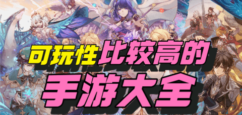 可玩性比较高的手游推荐