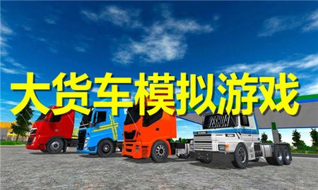 大货车模拟游戏合集